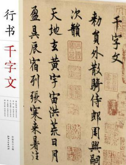 千字文書法名帖·行書千字文