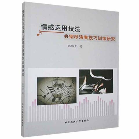 情感運用技法與鋼琴演奏技巧訓練研究