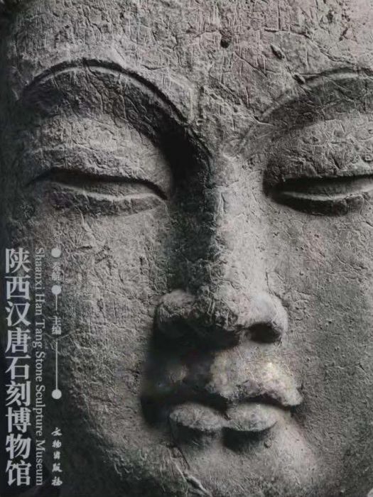 陝西漢唐石刻博物館(文物出版社出版圖書)