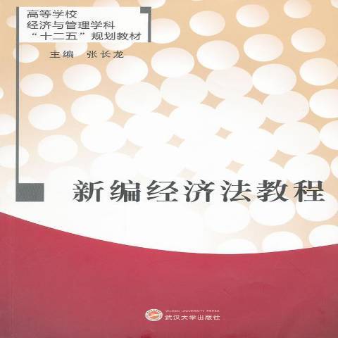 新編經濟法教程(2011年武漢大學出版社出版的圖書)