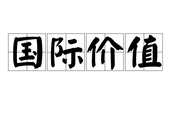 國際價值