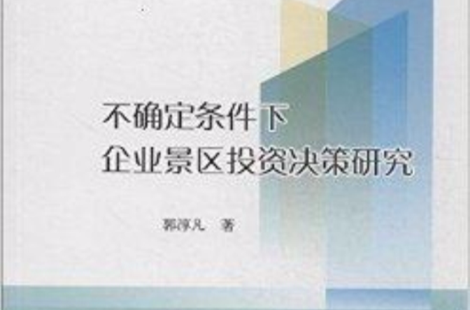 不確定條件下企業景區投資決策研究