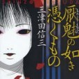 厭魅の如き憑くもの(2009年講談社出版的圖書)