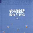 農村經濟調查與研究(2015年中國發展出版社出版的圖書)