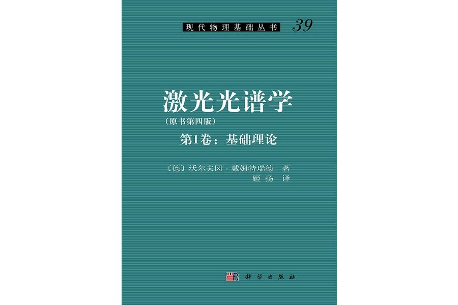 雷射光譜學·第1卷·基礎理論