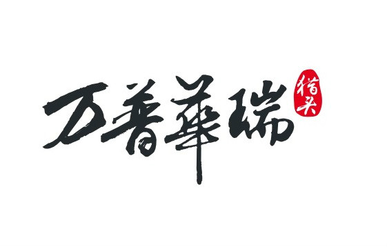 深圳萬普華瑞企業管理諮詢有限責任公司