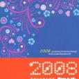 2008最適合中學生閱讀雜文年選