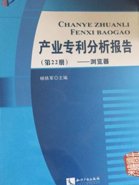 產業專利分析報告（第22冊）
