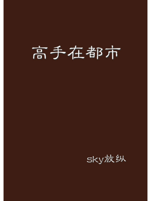 高手在都市(sky放縱創作的網路小說)