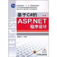 基於C#的ASP.NET程式設計