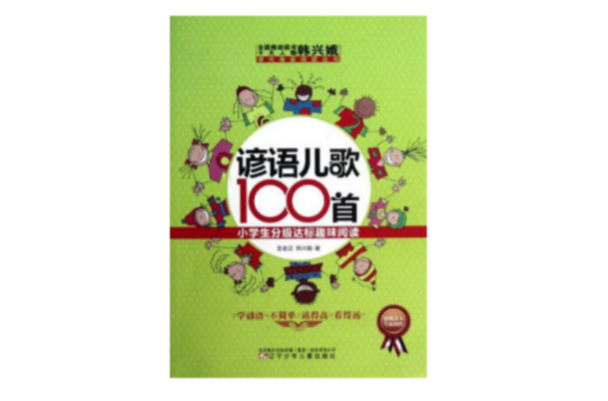 諺語兒歌100首