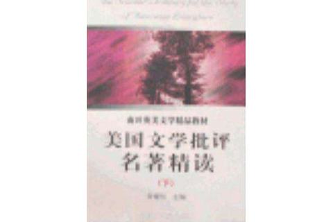 美國文學批評名著精讀（全二冊）