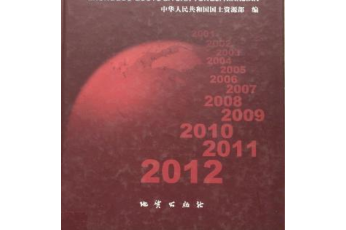 中國國土資源統計年鑑2012