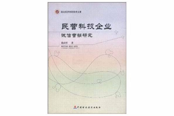 民營科技企業誠信行銷研究