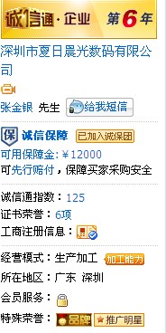 深圳市夏日晨光數碼有限公司6年誠信通證書