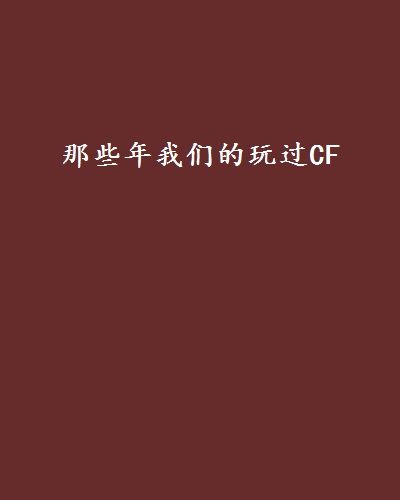 那些年我們的玩過CF