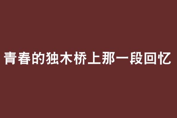 青春的獨木橋上那一段回憶