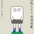 生而為GAY，我很抱歉：我的性決定我的人生