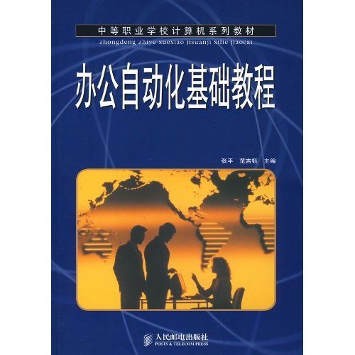 辦公自動化基礎教程(2008年人民郵電出版社出版的圖書)