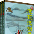 浣花洗劍錄(浣花洗劍（古龍武俠小說）)