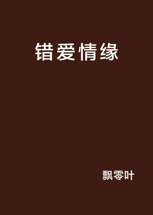 錯愛情緣(小說)