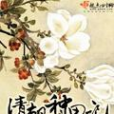 清朝種田記(依依蘭兮所著小說)