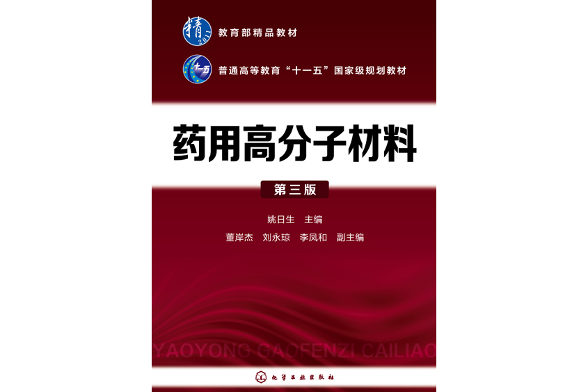 藥用高分子材料（第三版）