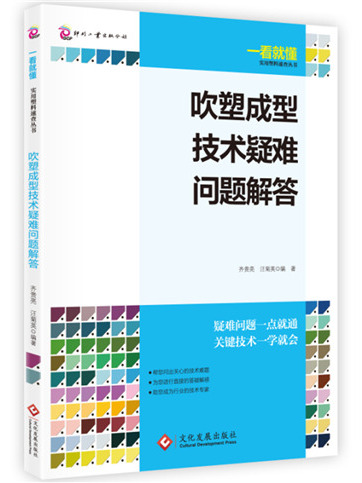 吹塑成型技術疑難問題解答