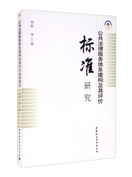 公共法律服務體系建構及其評價標準研究