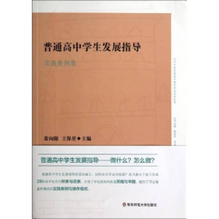 普通高中學生髮展指導實踐案例集