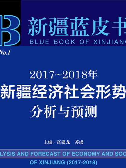 新疆藍皮書：2017~2018年新疆經濟社會形勢分析與預測