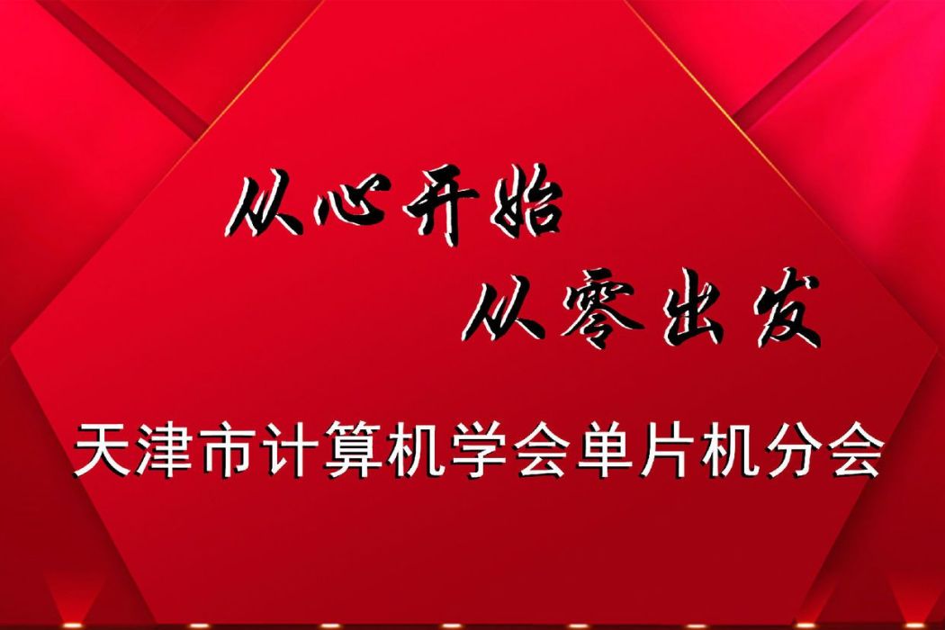 天津市計算機學會單片機分會