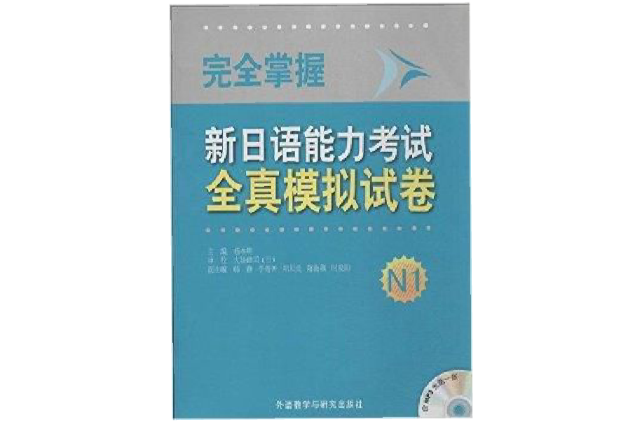 完全掌握新日語能力考試全真模擬試卷N1