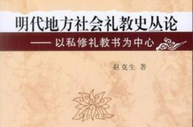 明代地方社會禮教史叢論