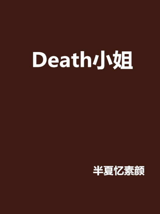 Death小姐