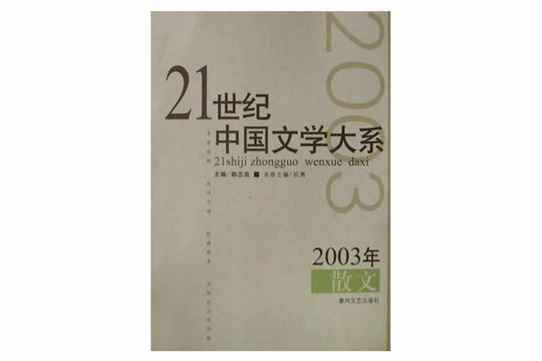 2003年散文