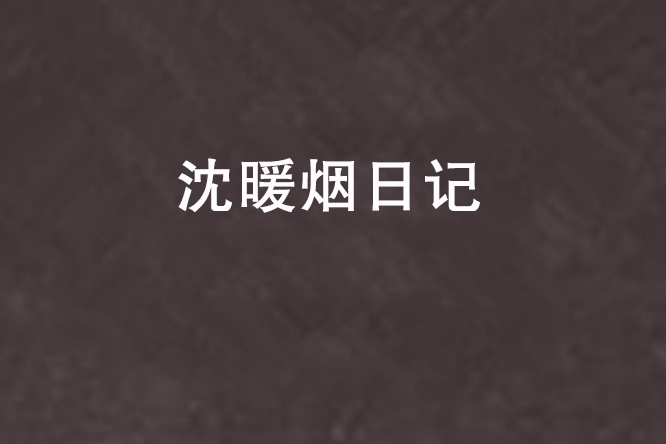 沈暖煙日記