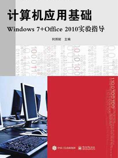 計算機套用基礎Windows 7+Office 2010實驗指導