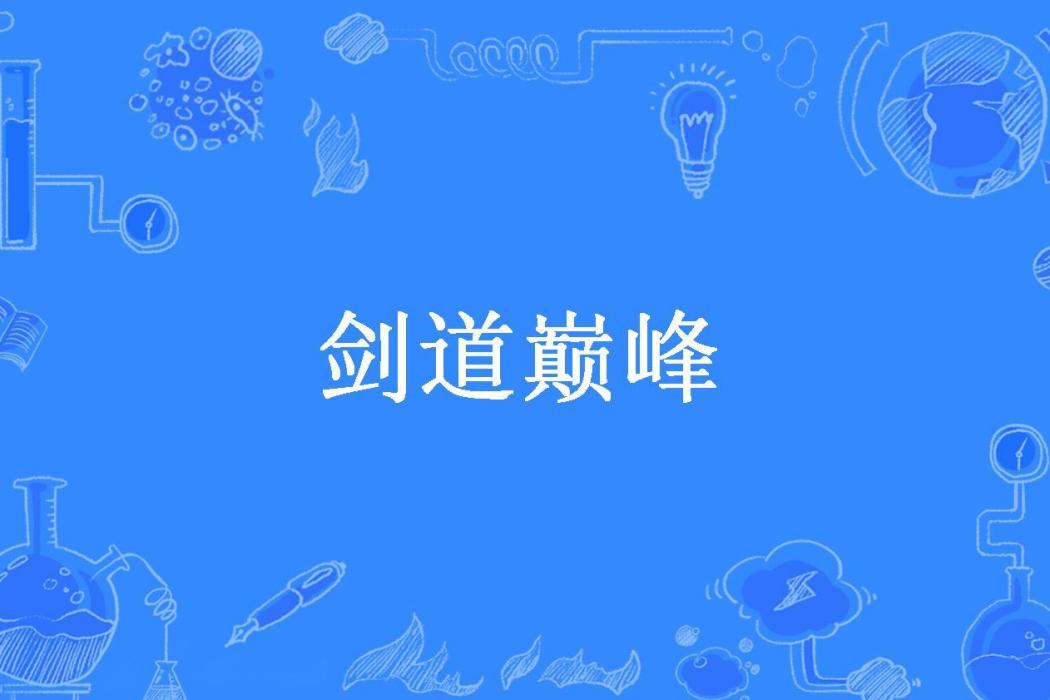 劍道巔峰(洪荒無名所著小說)