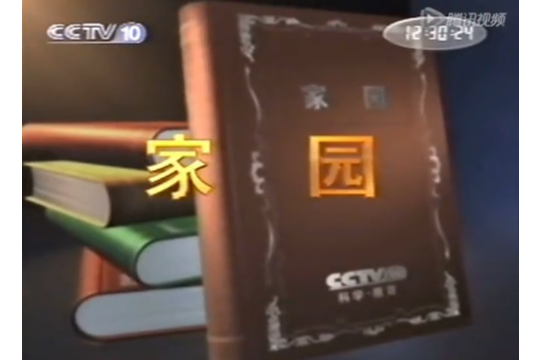 家園(CCTV-10早期節目)