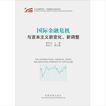 國際金融危機與資本主義新變化、新調整