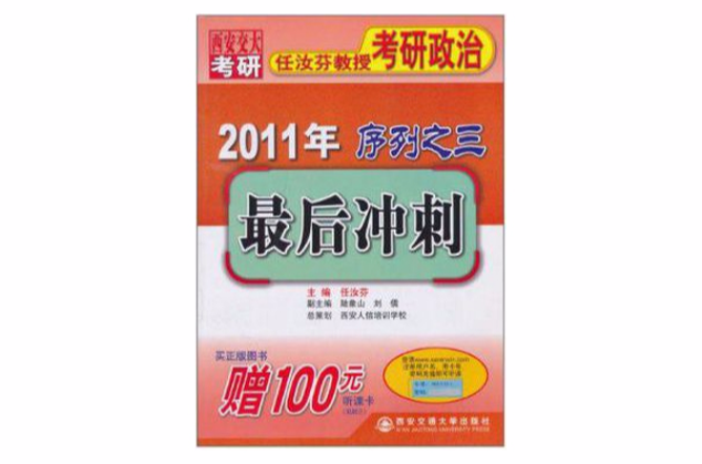 2011年任汝芬教授考研政治序列之三