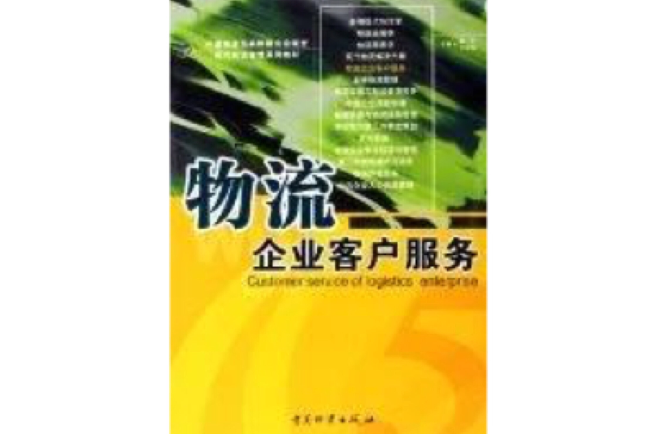物流企業客戶服務