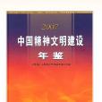 中國精神文明建設年鑑(2007)