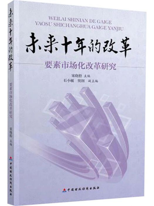 未來十年的改革:要素市場化改革研究