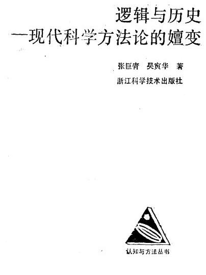 邏輯與歷史——現代科學方法論的嬗變