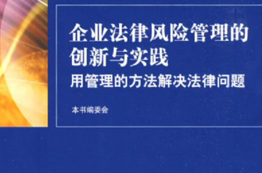 企業法律風險管理的創新與實踐