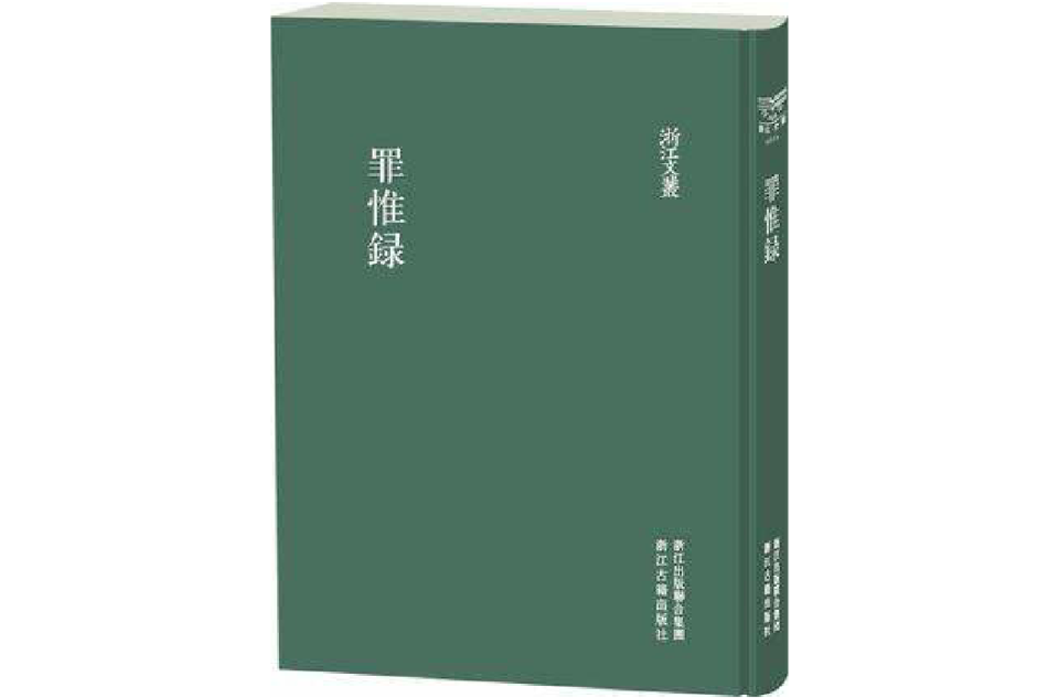 罪惟錄（套裝共8冊）