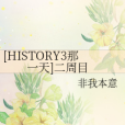 [HISTORY3那一天]二周目