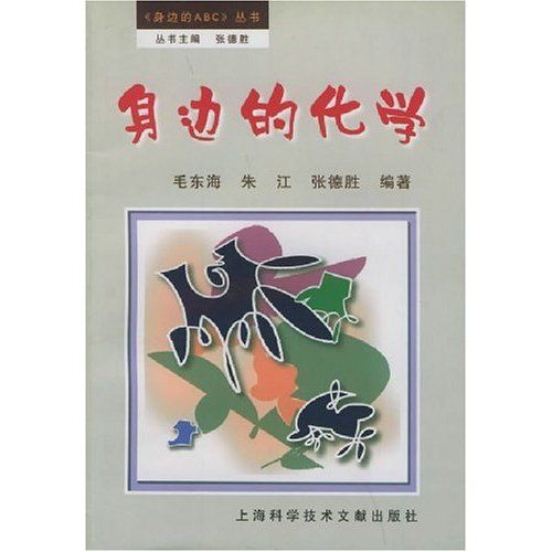 身邊的化學(2003年上海科學技術文獻出版社出版的圖書)